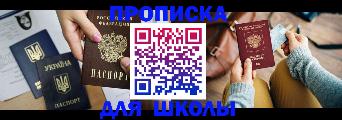 временная регистрация для школы в Можге